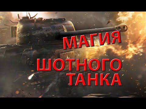 Магия шотного танка ПИЛОТНЫЙ ВЫПУСК | WoT Blitz