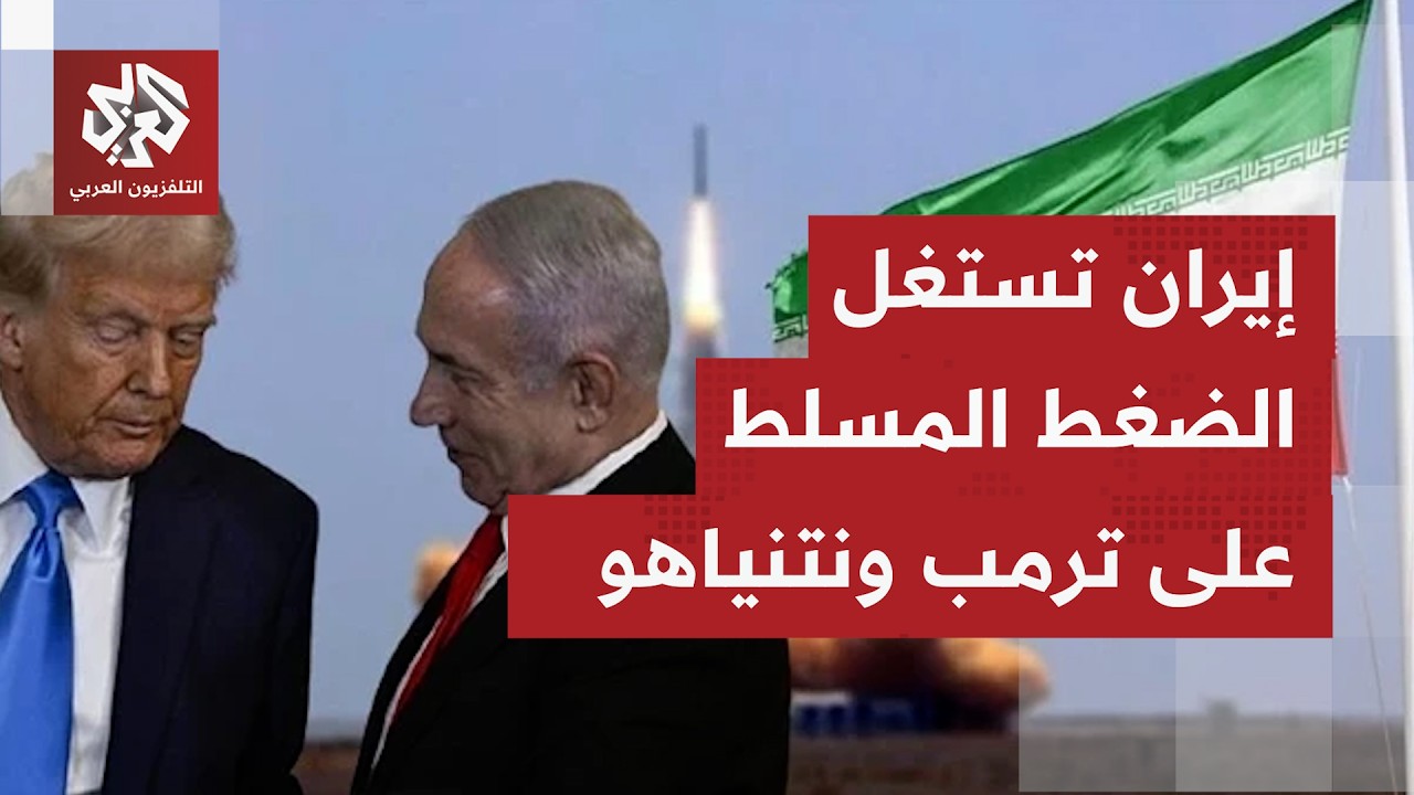 كيف تقرأ طهران تصريحات ترمب بأنه رفض دعم إسرائيل في هجماتها الأخيرة؟