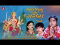 Ambe Maa Na Panch Garba Dhaval Joshi Kiran Thakor Munna Raja Laxmansinh Vaghela Devotional 2023