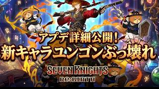 【セブンナイツリバース】新キャラユンゴンぶっ壊れな件
