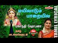 Mayiladum With Tamil Lyrics Murugan Song Kavadi Song Mahanadhi Shobana Melody Bakthi