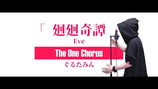 (1) - 廻廻奇譚 - Eve - Covered by ぐるたみん The One Chorus