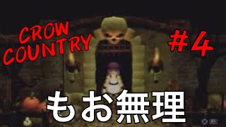 [リハビリ実況] 懐かしい雰囲気のホラーゲーム　crow country #4　　　
