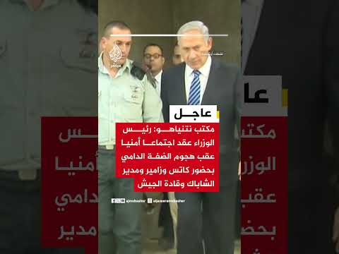 مكتب نتنياهو: رئيس الوزراء عقد اجتماعا أمنيا عقب هجوم الضفة الدامي
