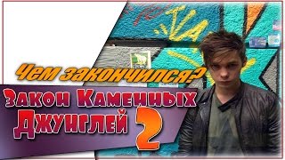 Закон Каменных Джунглей Чем Закончился 2 Сезон
