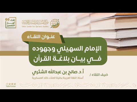 الإمام السهيلي، وجهوده في بيان بلاغة القرآن