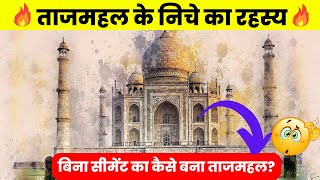 Hidden secrets of Taj Mahal in Hindi 2024