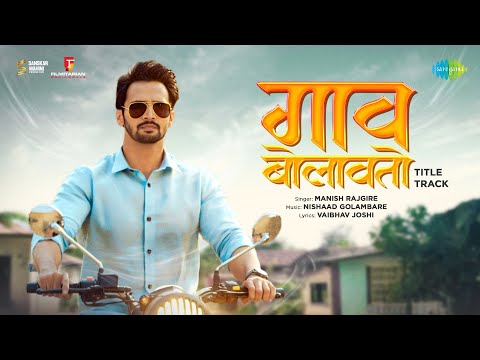 Gaav Bolavato - Title Track | गाव बोलावतो | Bhushan Pradhan | Gauri Nalawade | Manish Rajgire — Gaav Bolavato