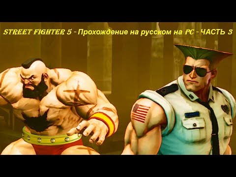 STREET FIGHTER 5 - Прохождение на русском на PC - ЧАСТЬ 3