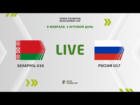 LIVE | Development сup 2023. Belarus U-16 —  Russia U-17
