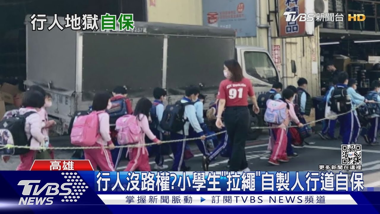 50名國小童「拉繩自製人行道」自保 養工處:先設標線人行道
