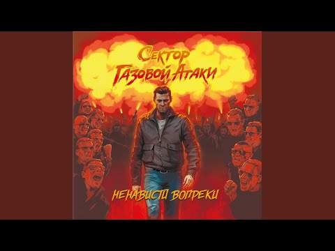 Своей дорогой (feat. ДМЦ, Наконечный)