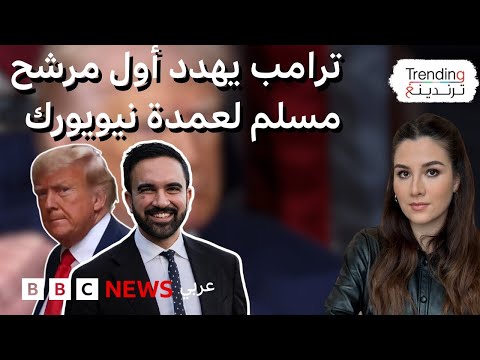 فيديو | لماذا هدد ترامب بسحب الجنسية الأمريكية لأول مرشح مسلم لعمدة نيويورك زهران ممداني؟