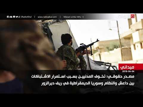 اشتباكات بين تنظيم الدولة الإسلامية وقوات سوريا الديموقراطية في محافظة دير الزور