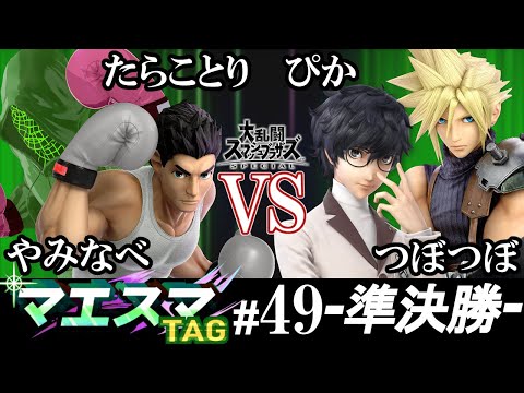 マエスマTAG#49＜準決勝＞ たらことり(リトルマック）＆ やみなべ(リトルマック）VS ぴか(クラウド）＆ つぼつぼ(ジョーカー)【スマブラSP/SSBU オンライン大会】