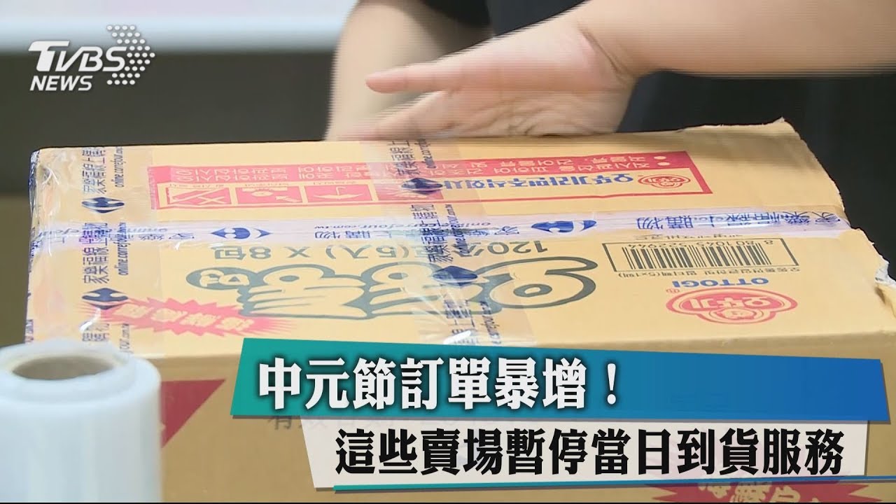 中元節訂單暴增!這些賣場暫停當日到貨服務