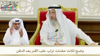 599 - وضع ثلاث حفنات تراب على القبر بعد الدفن - عثمان الخميس