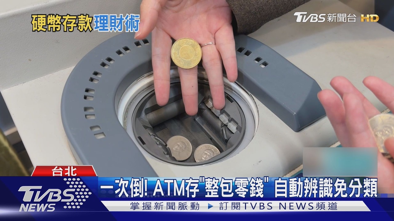 零錢存款機進駐超商!5銀行提供服務 整把硬幣倒入秒入帳