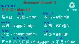 欢迎大家来到学习我们的中文🥰💖📖📝📖 សូមស្វាគមន៍អ្នកទងអស់គ្នាមកកាន់ការរៀនភាសាចិនរបស់ពួកយើង💖🥰📝📖📝👋👋🏫🏫