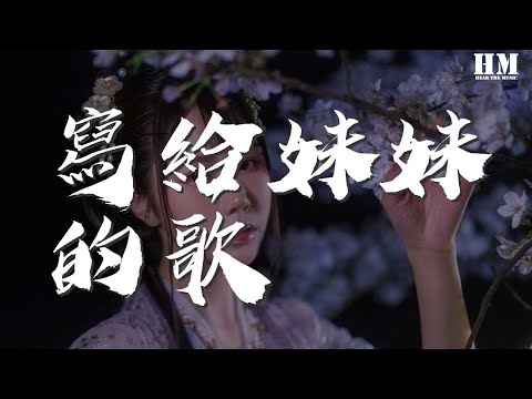 汪蘇瀧 - 寫給妹妹的歌『看我英俊的外表 散發荷爾蒙就連睡覺』【動態歌詞Lyrics】