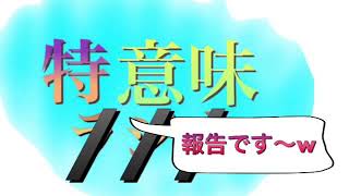 特に意味の無い報告…僕は…【一本目】