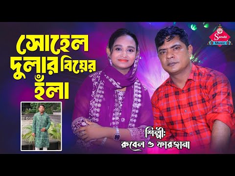 Chottogramer New hola | সোহেল দুলার হঁলা |  চট্টগ্রামের নতুন হঁলা | শিল্পী রুবেল ও ফারজানা জুটি