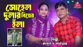 Download lagu Chottogramer New hola | সোহেল দুলার হঁলা | চট্টগ্রামের নতুন হঁলা | শিল্পী রুবেল ও ফারজানা জুটি mp3 Download lagu Chottogramer New hola | সোহেল দুলার হঁলা | চট্টগ্রামের নতুন হঁলা | শিল্পী রুবেল ও ফারজানা জুটি mp3