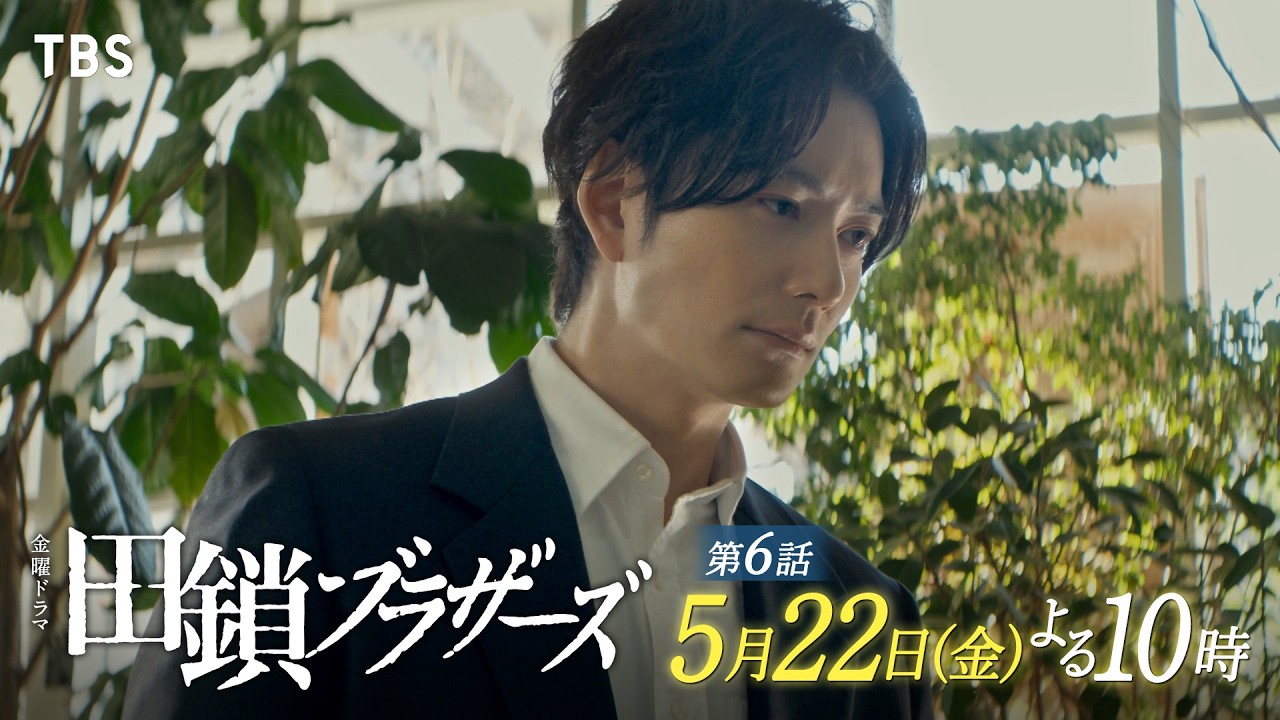 金曜ドラマ　田鎖ブラザーズ【編成部】