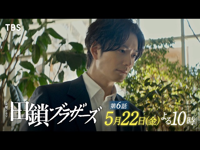 金曜ドラマ「田鎖ブラザーズ」EP.06【繋がる事件の点と点】🈖🈑