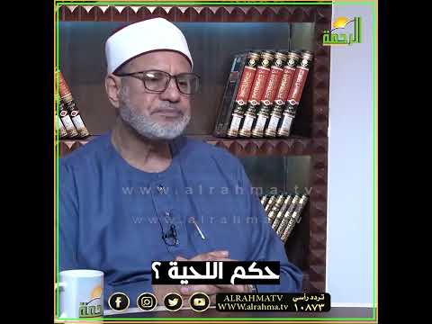 حكم اللحية ؟؟ فتاوى فضيلة الدكتور محمد عبد الفتاح مع محمد الشاعر