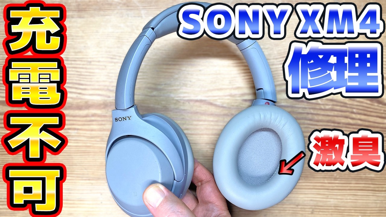 SONYワイヤレスヘッドホンWH-1000XM4の修理