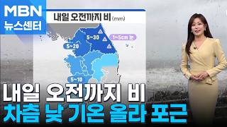 [날씨] 내일 오전까지 비…차츰 낮 기온 올라 포근 [MBN 뉴스센터]