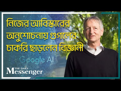 নিজের আবিস্কারের অনুশোচনায় গুগলের চাকরি ছাড়লেন বিজ্ঞানী