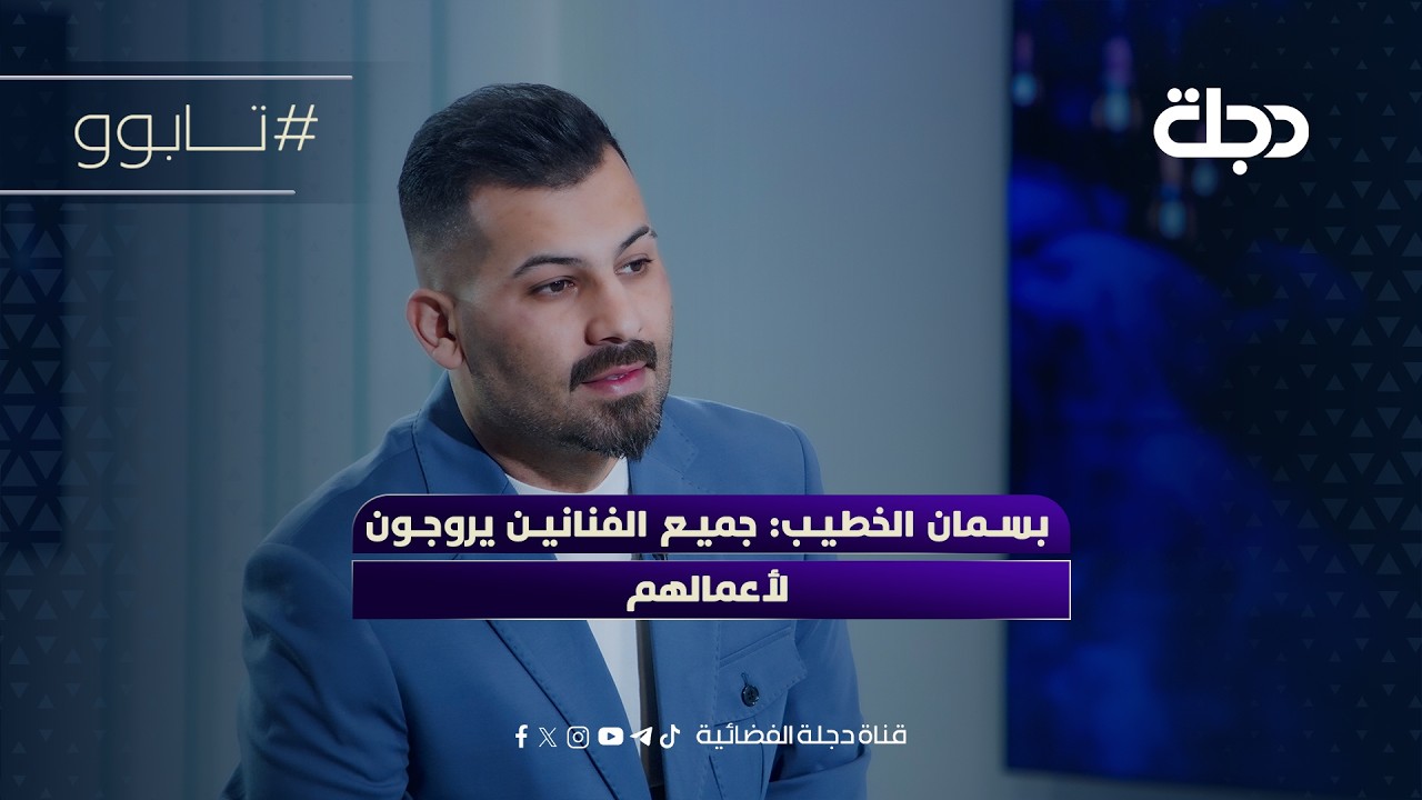 فيديو | بسمان الخطيب: جميع الفنانين يروجون لأعمالهم