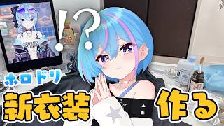 【作業雑談】ホロドリの水着すいちゃんを作る！夏コミで披露したいいいぃっ！part.2