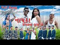 Nayka Jungle Na Raja Adivashi Song Vijay Nayka Trupti Patel 2023