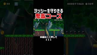 ヨッシーを最後までキープしないといけない鬼畜コースがヤバ過ぎたw【マリオメーカー2/マリメ2】