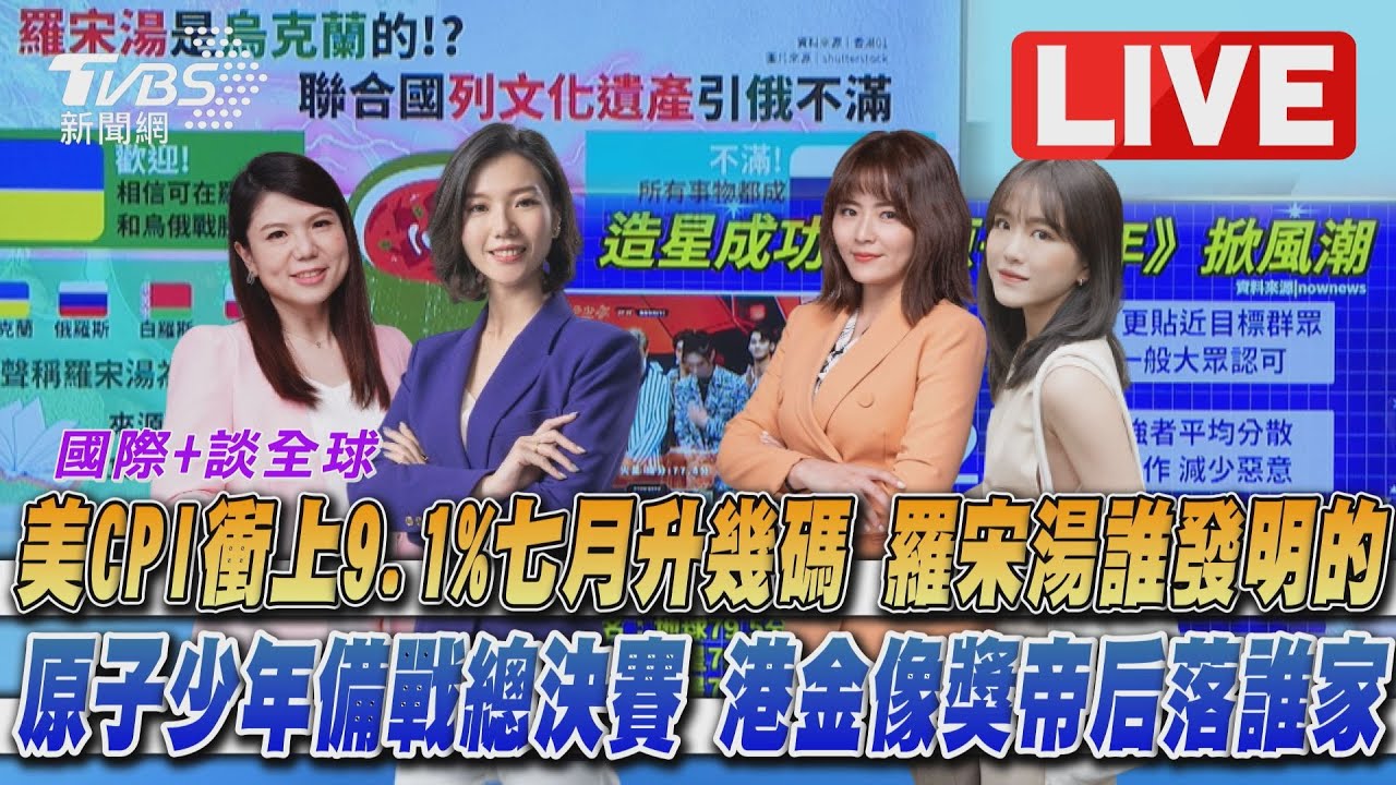 《TVBS國際+談全球》七月聯準會恐不只升三碼 《原子少年》備戰總決賽