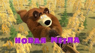 Маша и Медведь: Новая метла (Серия 31)