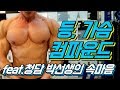 등, 가슴 컴파운드세트(feat.청담박선생의 속마음)