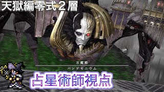 【FF14】パンデモニウム天獄編零式2層【占星術師】視点