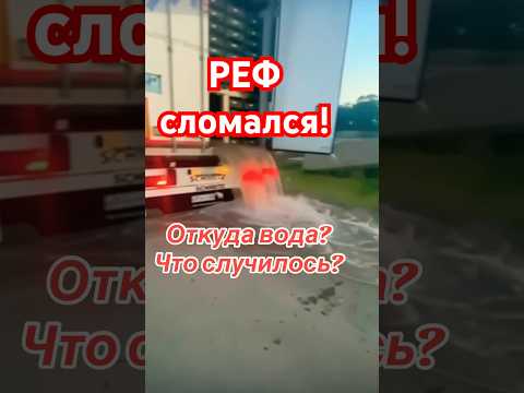 Попал на фуру груза #дальнобой #дальнобойщики #грузоперевозки #трасса #водитель #фура #логист #топ