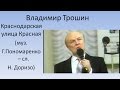 Владимир Трошин Краснодарская улица Красная 