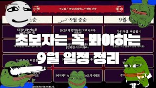[주술회전 팬텀퍼레이드] 초보자는 꼭 봐야하는 주팬퍼 9월 격주간지, 바로 알아보자! 😎😎