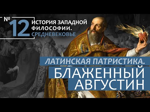 11:59 История Западной философии. Лекция №12. «Латинская патристика. Блаженный Августин»
