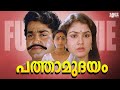 Pathamudayam Malayalam Full Movie Mohanlal Urvashi M G Soman Unnimery Fullmovie