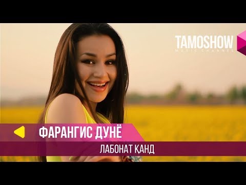 Фарангис - Лабонат канд (2014)