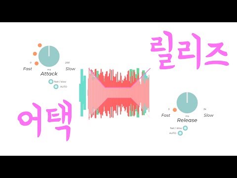 컴프레서 Pt.3 Attack & Release