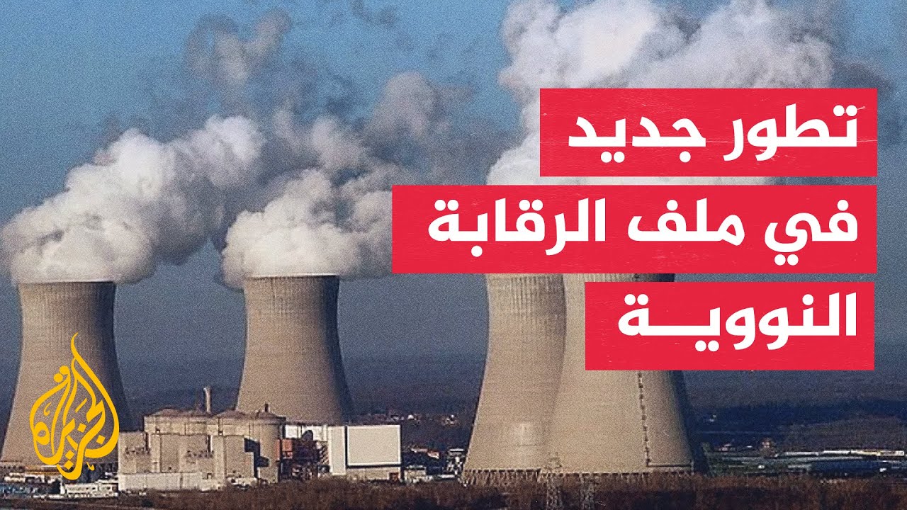 فيديو | واشنطن تعلن تقدما في ملف التفتيش النووي الإيراني