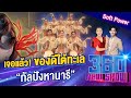 เจอแล้ว ของดีใต้ทะเล“กัลปังหานารี” 360newshow ep.177